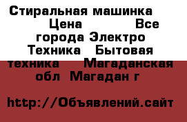 Стиральная машинка indesit › Цена ­ 4 500 - Все города Электро-Техника » Бытовая техника   . Магаданская обл.,Магадан г.